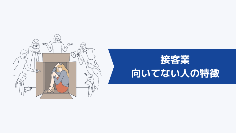 【診断】接客業に向いてない人の特徴