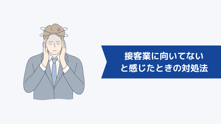 接客業に向いてないと感じたときの対処法