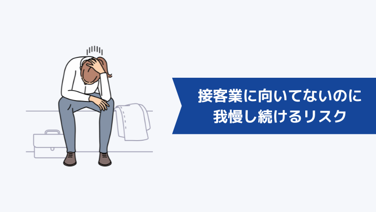 接客業に向いてないのに我慢し続けるリスク