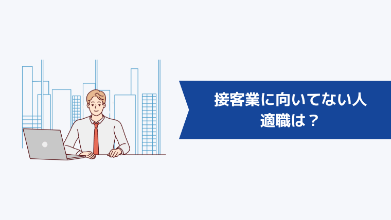 接客業に向いてない人の適職は？