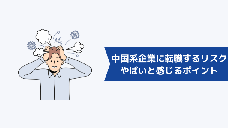 中国系企業に転職するリスク5選｜転職してやばいと感じるポイントは？