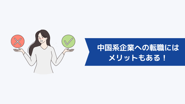 中国系企業への転職にはメリットもある！