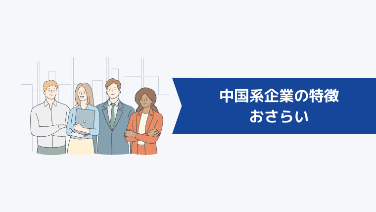 中国系企業の特徴をおさらい