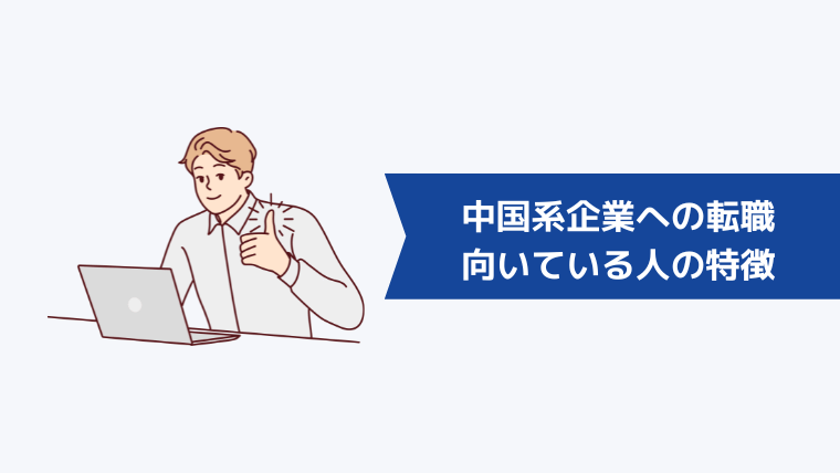 中国系企業への転職が向いている人の特徴