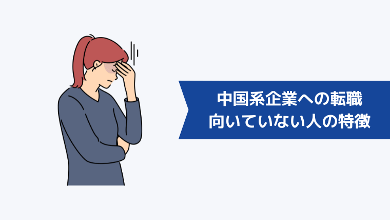 中国系企業への転職が向いていない人の特徴