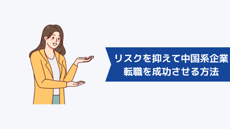 リスクを抑えて中国系企業への転職を成功させる方法