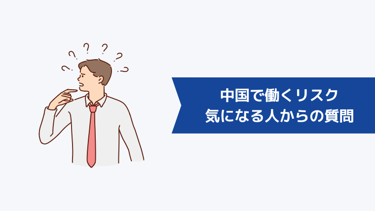 中国で働くリスクが気になる人からよくある質問