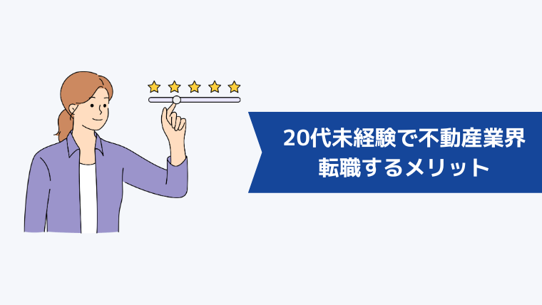 20代未経験で不動産業界に転職するメリット・やりがい