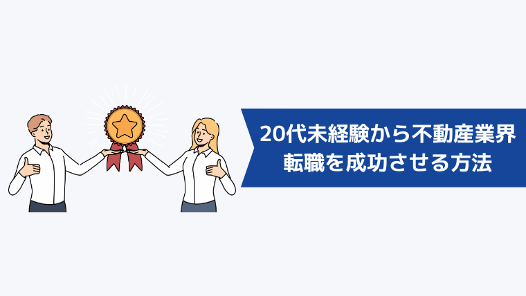 20代未経験から不動産業界への転職を成功させる方法