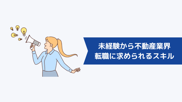 未経験から不動産業界への転職に求められるスキル・資格