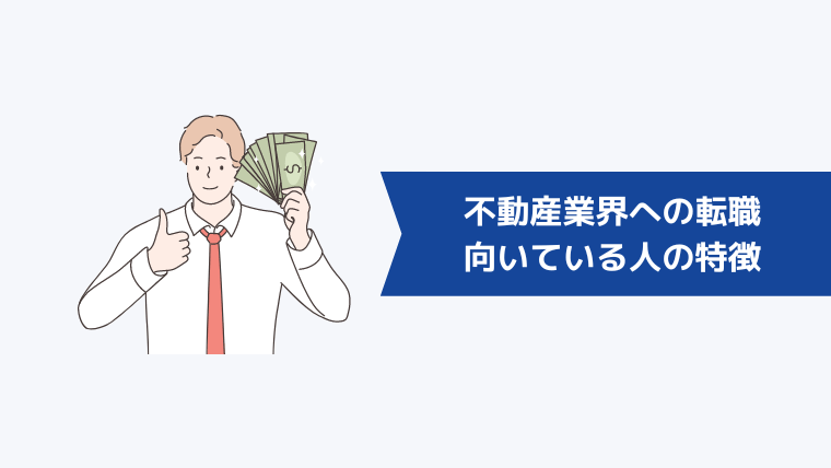 不動産業界への転職が向いている人の特徴