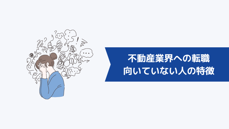 不動産業界への転職が向いていない人の特徴