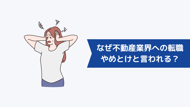 なぜ不動産業界への転職はやめとけと言われる？後悔しやすい注意点