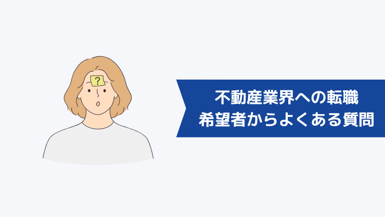 不動産業界への転職希望者からよくある質問