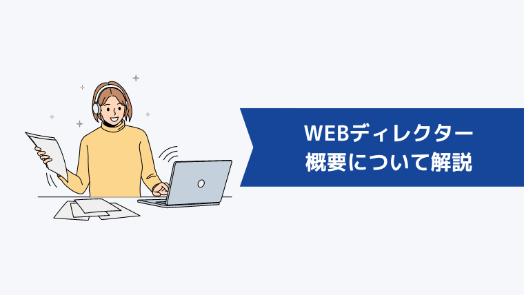 WEBディレクターについて