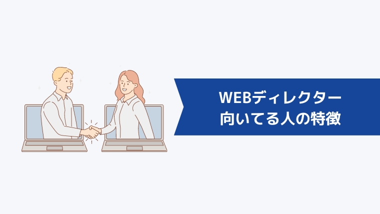 WEBディレクターに向いてる人の特徴は？