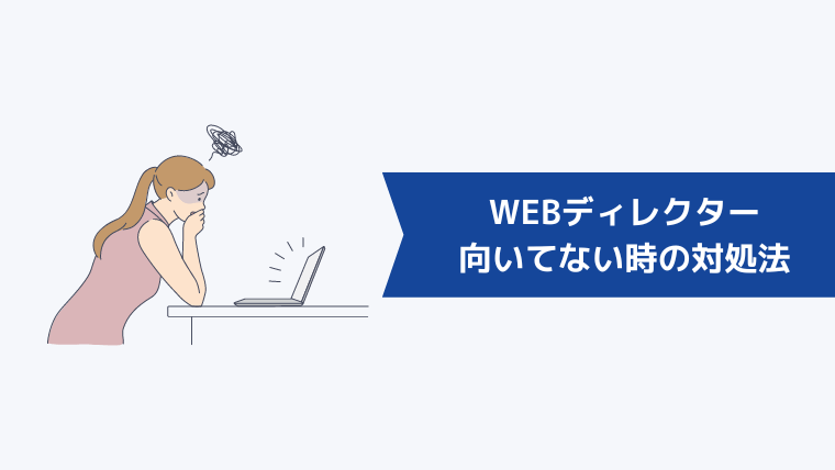 WEBディレクターに向いてないと感じたときの対処法