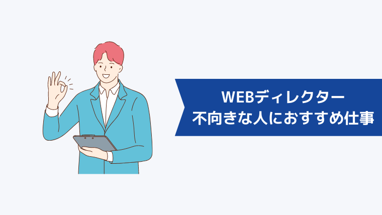 WEBディレクターに向いてない人におすすめの仕事