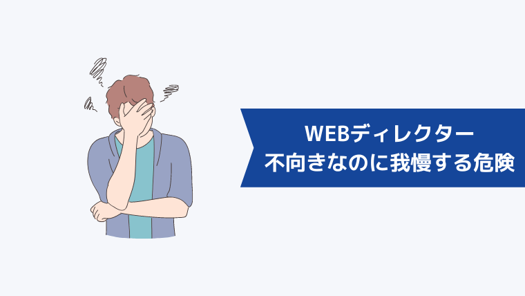 WEBディレクターに向いてないのに我慢し続けるリスク