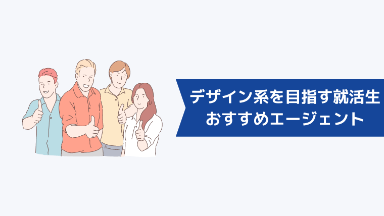 デザイン系を目指す就活生におすすめのエージェントは？