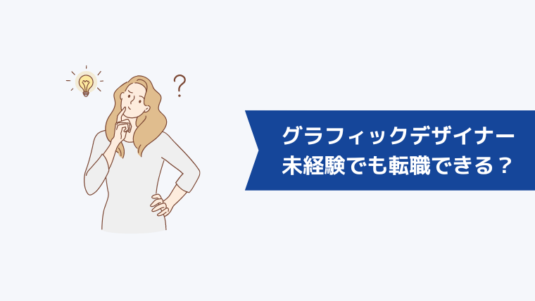 グラフィックデザイナーは未経験でも転職できる？