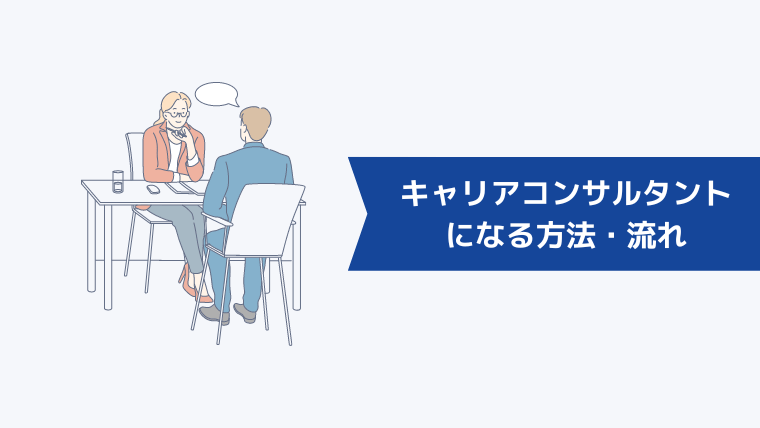キャリアコンサルタントになる方法・流れ