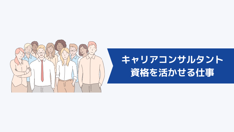 【平均年収付き】キャリアコンサルタント資格を活かせる仕事