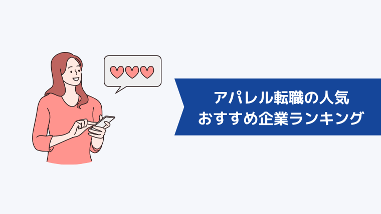 アパレル転職の人気・おすすめ企業ランキング