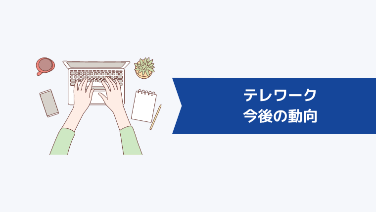 テレワークの今後の動向