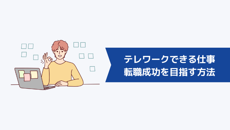 テレワーク・在宅勤務ができる仕事への転職成功を目指す方法