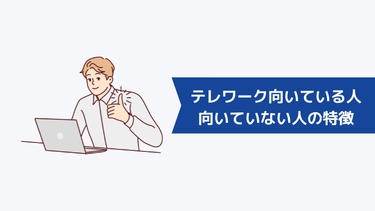 テレワークが向いている人・向いていない人の特徴