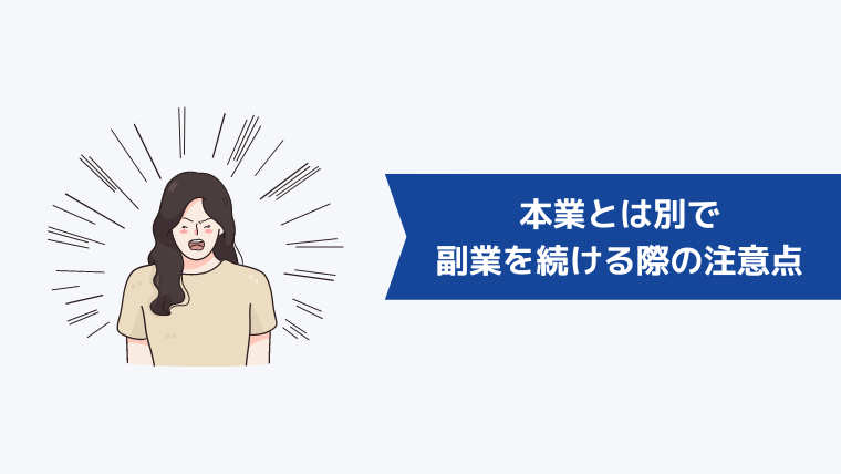 本業とは別で副業を続ける際の注意点