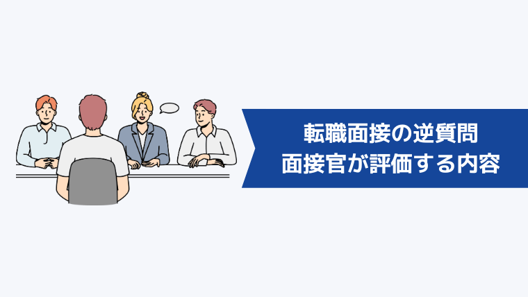 転職面接の逆質問で面接官が評価・チェックする内容