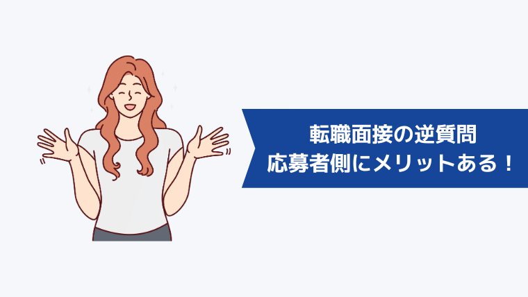 転職面接の逆質問は応募者側にもメリットがある！