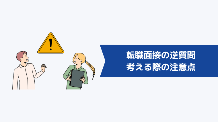 転職面接の逆質問を考える際の注意点