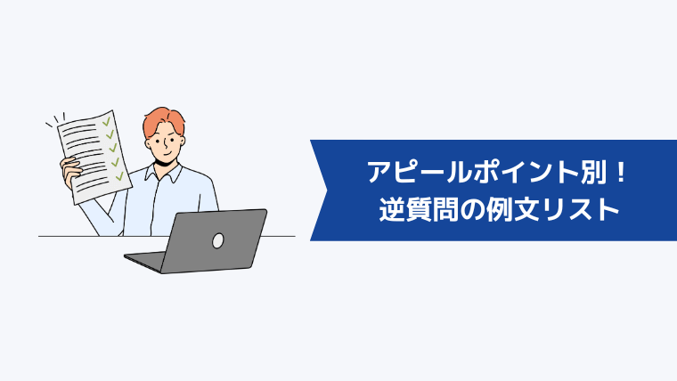 アピールポイント別！面接官に好印象を与える逆質問の例文リスト