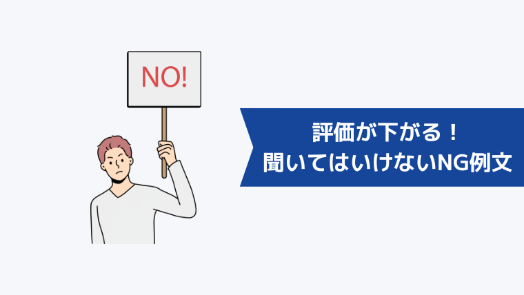 評価が下がる！逆質問で聞いてはいけないNG例文