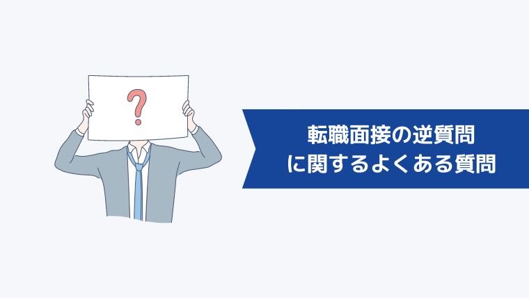 転職面接の逆質問に関するよくある質問