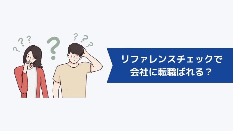 リファレンスチェックで転職が在職中の会社にばれる？