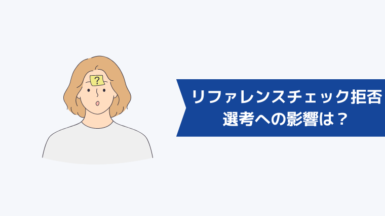 転職時のリファレンスチェックを拒否したい…選考への影響は？