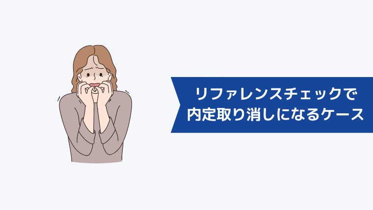 リファレンスチェックで選考に落ちた…内定取り消しになるケース