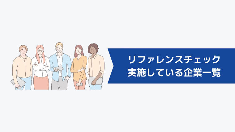 リファレンスチェックを実施している企業一覧