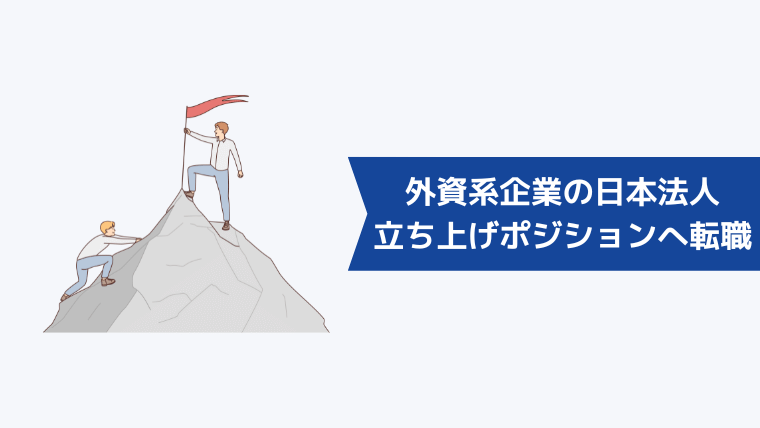 外資系企業の日本法人立ち上げポジションへの転職は難しい