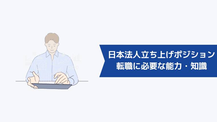 外資系企業の日本法人立ち上げポジションへの転職に必要な能力・知識