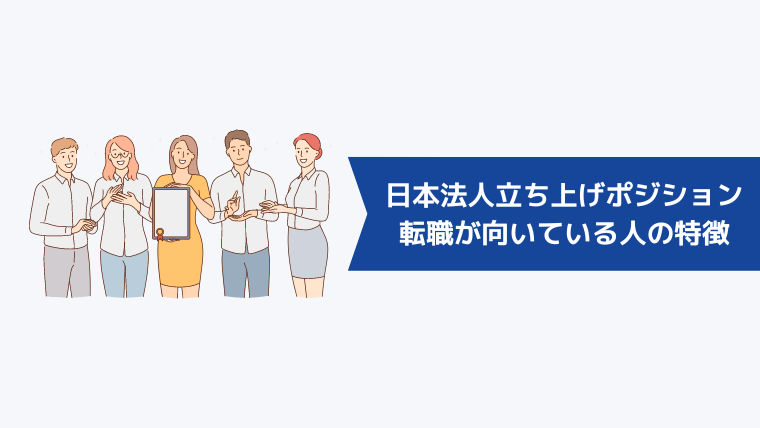 外資系企業の日本法人立ち上げポジションへの転職が向いている人の特徴