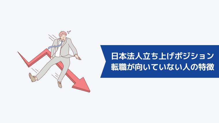 外資系企業の日本法人立ち上げポジションへの転職が向いていない人の特徴