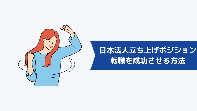 外資系企業の日本法人立ち上げポジションへの転職を成功させる方法