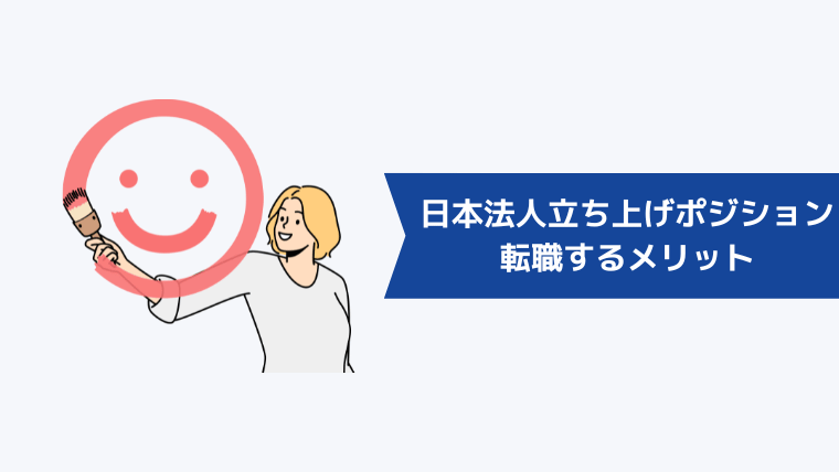 外資系企業の日本法人立ち上げポジションに転職するメリット・やりがい