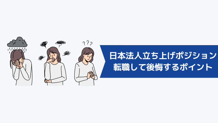 外資系企業の日本法人立ち上げポジションに転職して後悔するポイント