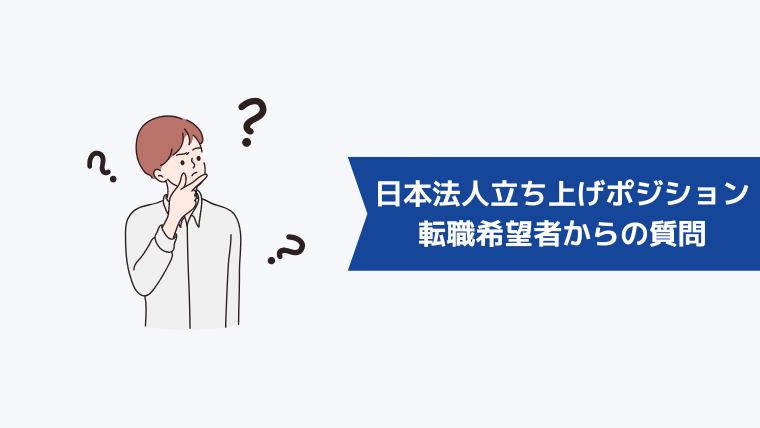 外資系企業の日本法人立ち上げポジションへの転職希望者からよくある質問